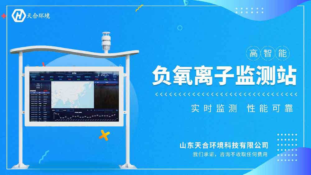 高智能负氧离子监测站视频先容